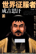 世界征服者  成吉思汗 封面