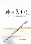 神州万里行  叶永祥旅游诗集 封面