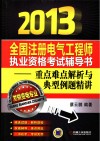 2013全国注册电气工程师执业资格考试辅导书  重点难点解析与典型例题精讲  发输变电专业 封面