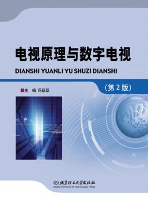 电视原理与数字电视  第2版 封面