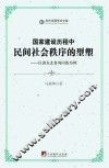 国家建设历程中民间社会秩序的型塑:以滇东北鲁甸回族为例 封面