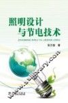 照明设计与节电技术 封面