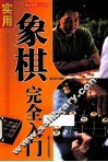 “都市休闲入门”丛书  实用象棋完全入门 封面