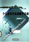 少儿推拿专业系列教材  少儿推拿中医诊断学基础 封面