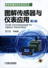 图解传感器与仪表应用  第2版 封面