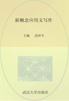 新概念应用文写作 封面