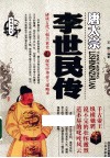 帝王传大系  唐太宗  李世民传 封面
