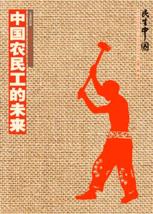 中国农民工的未来 封面