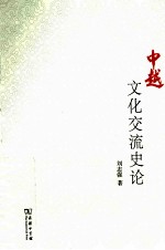 中越文化交流史论 封面