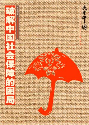 破解中国社会保障的困局 封面