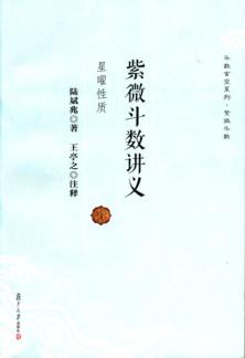 紫微斗数讲义  星曜性质 封面
