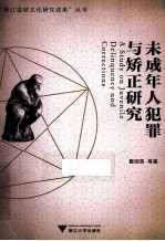 未成年人犯罪与矫正研究 封面