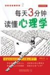 每天3分钟读懂心理学  全新插图版 封面