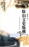保山文化丛书  保山文史纵横 封面