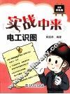 实战中来  电工识图 封面