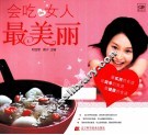 会吃的女人最美丽 封面