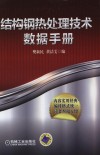 结构钢热处理技术数据手册 封面