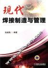 现代焊接制造与管理 封面
