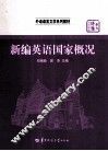 新编英语国家概况 封面