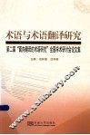 术语与术语翻译研究 封面