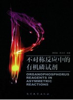 不对称反应中的有机磷试剂 封面