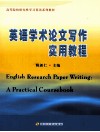 英语学术论文写作实用教程 封面