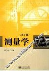 测量学  第2版 封面