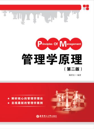 管理学原理 第2版