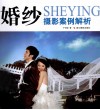 婚纱摄影案例解析 电子书封面