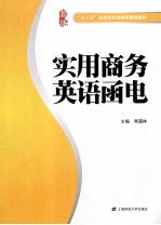 实用商务英语函电 封面
