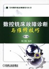 数控铣床故障诊断与维修技巧 封面