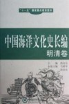 中国海洋文化史长编  明清卷 封面