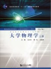 大学物理学  上 封面