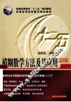 模糊数学方法及其应用 封面