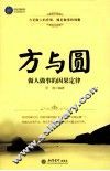 方与圆 封面