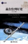 时光文库  赢在恰到好处 封面