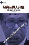 经商从做人开始  嘉诚给年轻人的忠告 封面