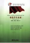华南理工大学学生工作创先争优标杆工程  特色学生社团 封面