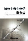 植物生殖生物学研究法 封面