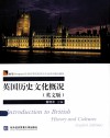 英国历史文化概况  英文版 封面