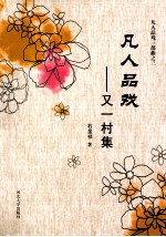 凡人品戏  又一村集 封面