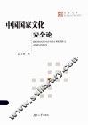 中国国家文化安全论  中国共产党人的探索与启示 封面