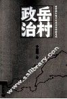 岳村政治  转型期中国乡村政治的变迁  新版 电子书封面