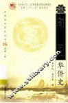 印尼华侨史 封面