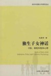 独生子女神话 习俗、制度和集体心理 封面