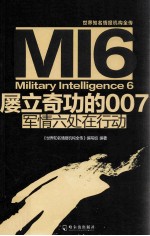 屡立奇功的007 军情六处在行动 封面