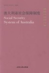 澳大利亚社会保障制度 封面