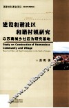 建设和谐社区和谐村镇研究  以苏南城乡社区为研究基地 封面