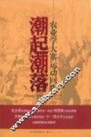 潮起潮落  农业学大寨运动回眸 封面