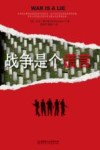 战争是个谎言 封面